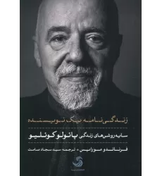 کتاب زندگی نامه یک نویسنده (سایه روشن های زندگی پائولو کوئیلو)