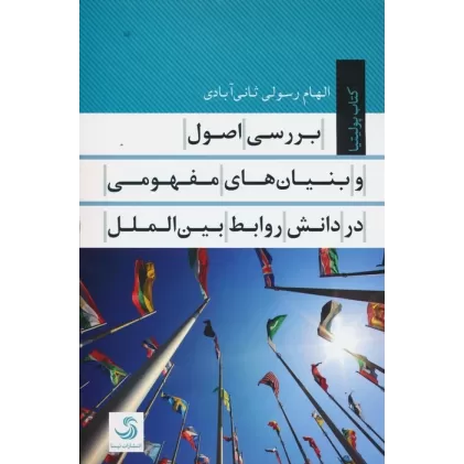 کتاب بررسی اصول و بنیان های مفهومی در دانش روابط بین الملل