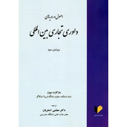 کتاب اصول و رویه های داوری تجاری بین المللی