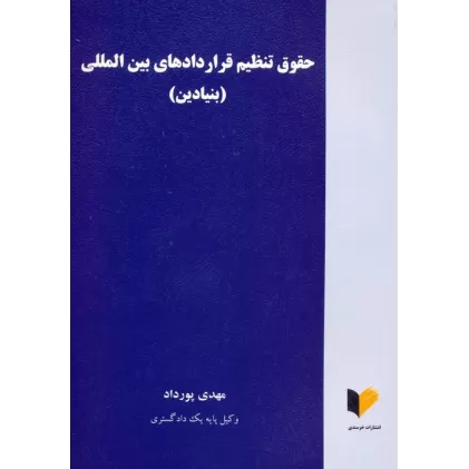 کتاب حقوق تنظیم قراردادهای بین المللی (بنیادین)