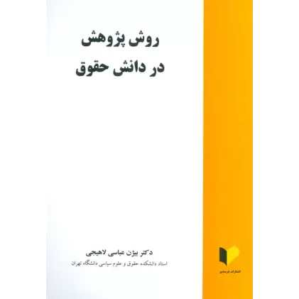 کتاب روش پژوهش در دانش حقوق