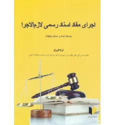 کتاب اجرای مفاد اسناد رسمی لازم الاجرا (اسناد ذمه و اسناد وثیقه)