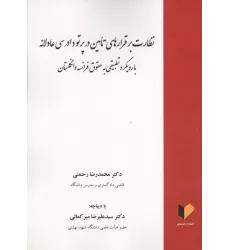 کتاب نظارت بر قرارهای تامین در پرتو دادرسی عادلانه (با رویکرد تطبیقی به حقوق فرانسه و انگلستان)