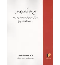 آیین دادرسی کیفری کاربردی (بررشس تحلیلی نوآوری های قانون آیین دادرسی کیفری مصوب 1392)