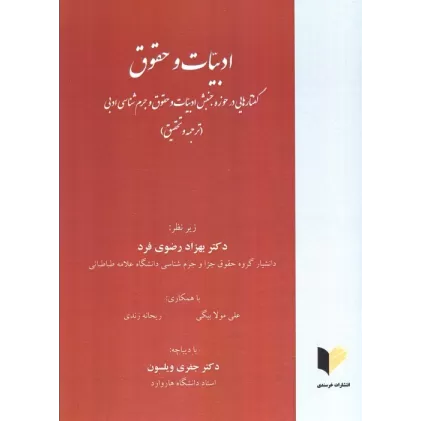 کتاب ادبیات و حقوق (گفتارهایی در حوزه جنبش ادبیات و حقوق و جرم شناسی ادبی)