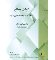 کتاب دولت ممتنع (اسلام،سیاست،مخمصه اخلاقی مدرنیته)