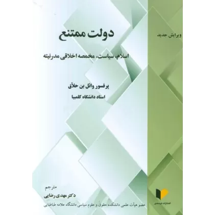 کتاب دولت ممتنع (اسلام،سیاست،مخمصه اخلاقی مدرنیته)