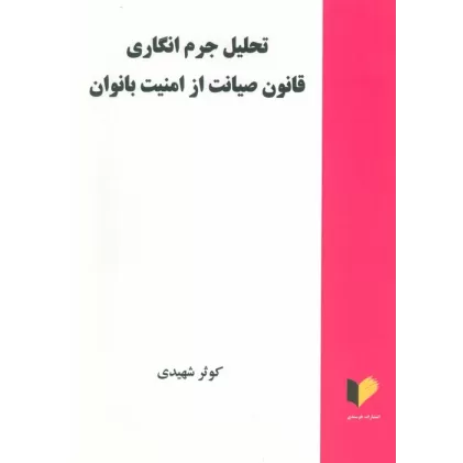 کتاب تحلیل جرم انگاری قانون صیانت از امنیت بانوان