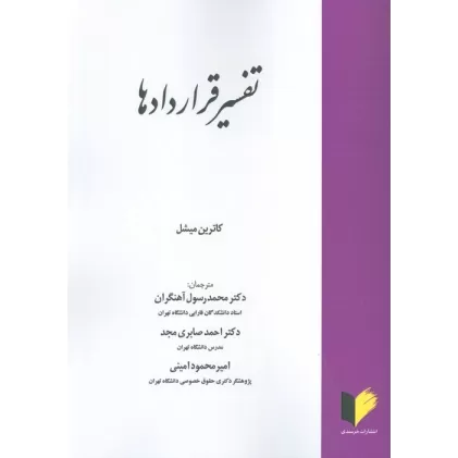 کتاب تفسیر قراردادها
