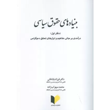 کتاب بنیادهای حقوق سیاسی 1 (درآمدی بر مبانی مفاهیم و ابزارهای تحقق دموکراسی)