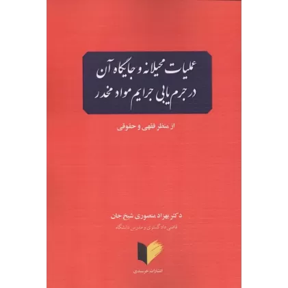 کتاب عملیات محیلانه و جایگاه آن در جرم یابی جرایم مواد مخدر (از منظر فقهی و حقوقی)