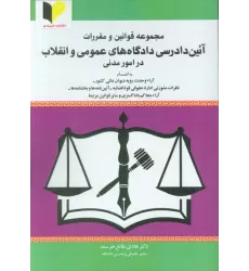 کتاب مجموعه قوانین و مقررات آئین دادرسی دادگاه های عمومی و انقلاب در امور مدنی