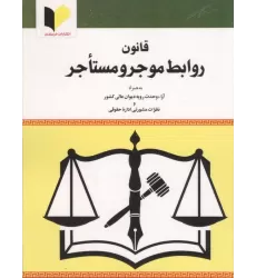 کتاب قانون روابط موجر و مستاجر