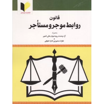 کتاب قانون روابط موجر و مستاجر