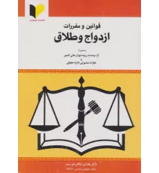 کتاب قوانین و مقررات ازدواج و طلاق