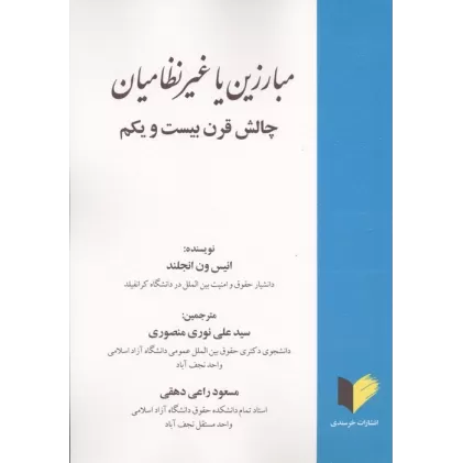 کتاب مبارزین یا غیر نظامیان (چالش قرن بیست و یکم)