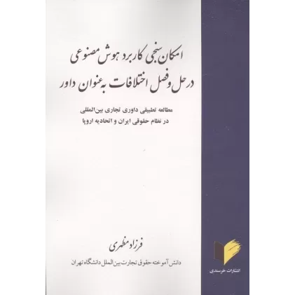 کتاب امکان سنجی کاربرد هوش مصنوعی در حل و فصل اختلافات به عنوان داور