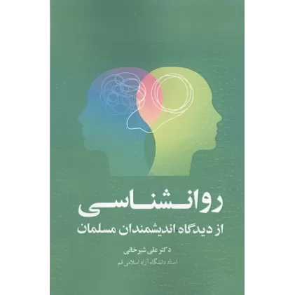 کتاب روانشناسی از دیدگاه اندیشمندان مسلمان