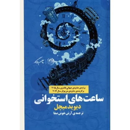 کتاب ساعت های استخوانی