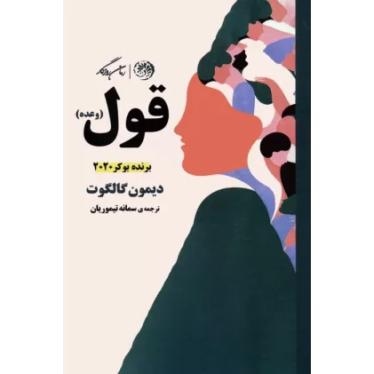 کتاب قول (وعده)