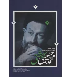 کتاب زیست و اندیشه شهید آیت الله دکتر محمدحسین بهشتی
