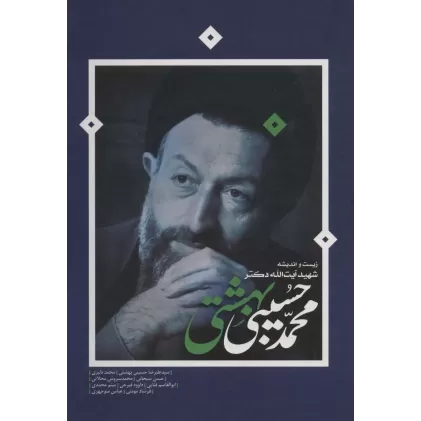 کتاب زیست و اندیشه شهید آیت الله دکتر محمدحسین بهشتی