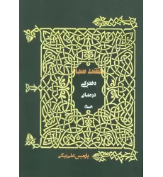 کتاب دخترکی در میان مه (بهشت سیاه)