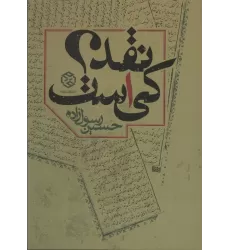 کتاب نقد کی است؟