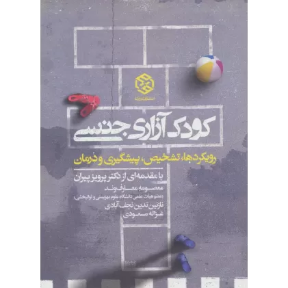 کتاب کودک آزاری جنسی (رویکرد ها،تشخیص،پیشگیری و درمان)