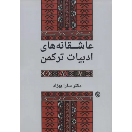 کتاب عاشقانه های ادبیات ترکمن