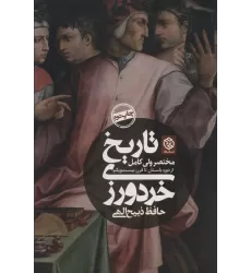 کتاب تاریخ خردورزی (مختصر ولی کامل از دوره باستان تا قرن بیست و یکم)