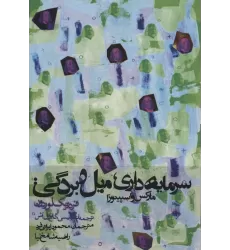 کتاب سرمایه داری،میل و بردگی:مارکس و اسپینوزا (سیاست و اجتماع)
