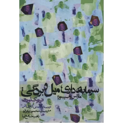 کتاب سرمایه داری،میل و بردگی:مارکس و اسپینوزا (سیاست و اجتماع)