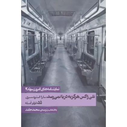 کتاب نمایشنامه های امروز سوئد 2 (نلی زاکس هرگز به دریا نمی رسد/دد)