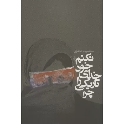 کتاب چرا تاریکی را خدای خود نکنم؟ (داستان ایرانی)