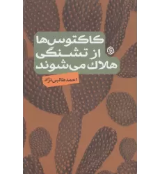کتاب کاکتوس ها از تشنگی هلاک می شوند