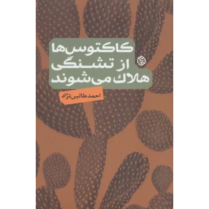 کتاب کاکتوس ها از تشنگی هلاک می شوند