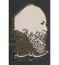 کتاب همسایه با سایه (نگاهی زیباشناسانه به اشعار امیرهوشنگ ابتهاج)،(ادبیات معاصر)