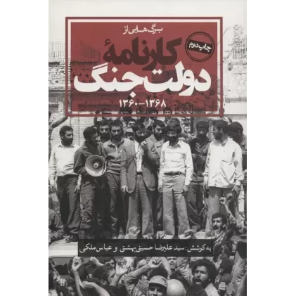 کتاب برگ هایی از کارنامه دولت جنگ (1368-1360)