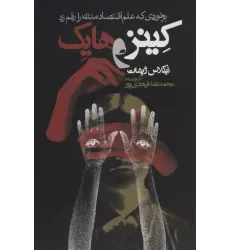 کتاب کینز و هایک (برخوردی که علم اقتصاد مدرن را رقم زد)