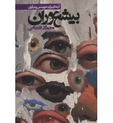 کتاب بیشعوران:آینه ای برای خویشتن و دیگران (طنز اجتماعی)