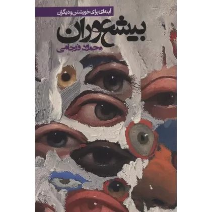 کتاب بیشعوران:آینه ای برای خویشتن و دیگران (طنز اجتماعی)