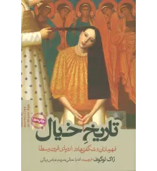 کتاب تاریخ خیال (قهرمانان و شگفتی ها در اروپای قرون وسطا)