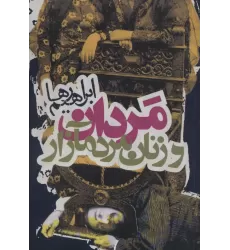 کتاب مردان و زنان مردم آزار