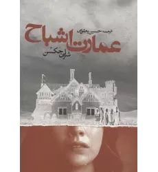 کتاب عمارت اشباح (ادبیات جهان)