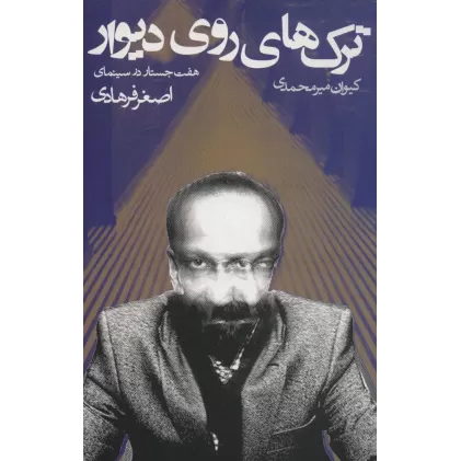 کتاب ترک های روی دیوار (هفت جستار در سینمای اصغر فرهادی)