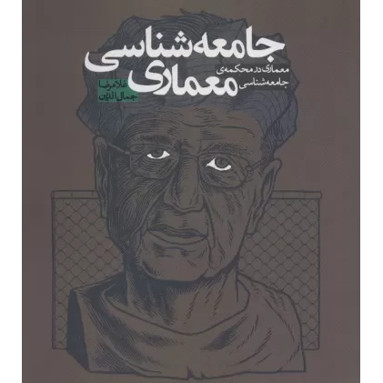کتاب جامعه شناسی معماری (معماری در محکمه ی جامعه شناسی)