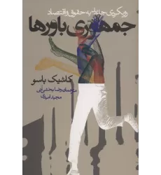 کتاب جمهوری باورها (رویکردی جدید به حقوق و اقتصاد)