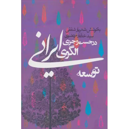 کتاب در جست و جوی الگوی ایرانی توسعه (سیاست و اجتماع)