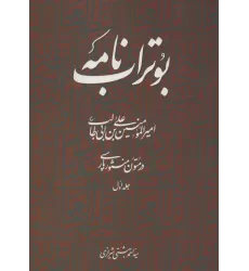 کتاب بوتراب نامه:امیرالمومنین علی بن ابی طالب (ع) در متون منثور پارسی 1